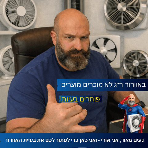 אורי ציוני מומחה אוורור רמת גן - ייעוץ והתאמת ונטות